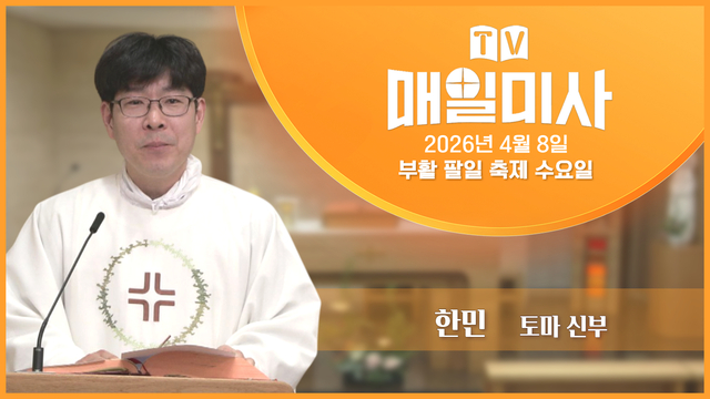 2026년 4월 8일 부활 팔일 축제 수요일