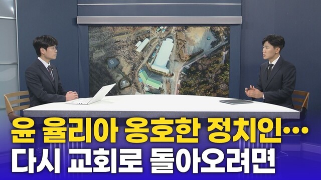 윤 율리아 옹호한 정치인…신자들, 교회로 돌아오려면
