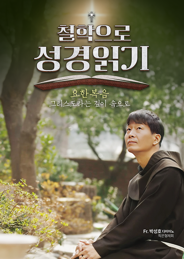 철학으로 성경읽기