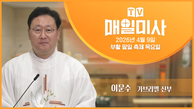 2026년 4월 9일 부활 팔일 축제 목요일