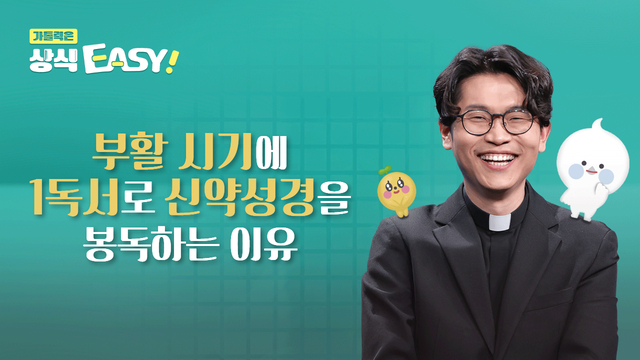 103회 부활 시기에 1독서로 신약성경을 봉독하는 이유