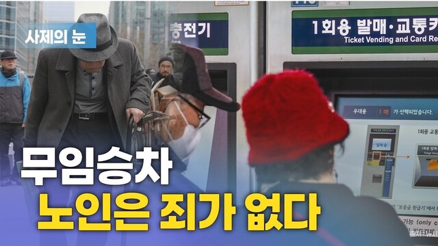 사제의 눈 “무임승차 노인은 죄가 없다”