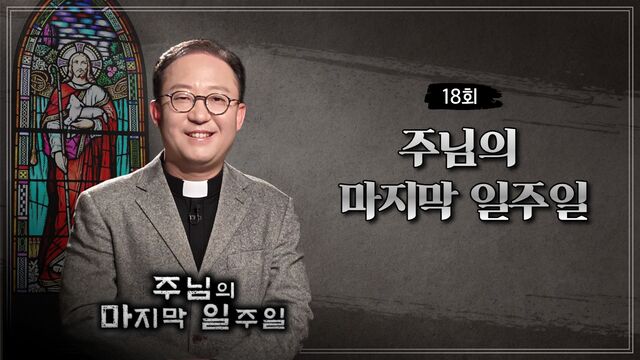 18회 주님의 마지막 일주일