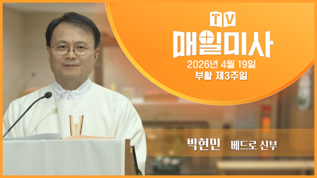 2026년 4월19일 부활 제3주일