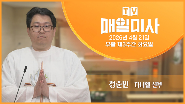2026년 04월 21일 부활 제3주간 화요일