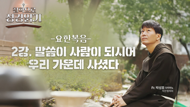 2회 말씀이 사람이 되시어 우리와 함께 사셨다