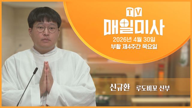 2026년 4월 30일 부활 제4주간 목요일
