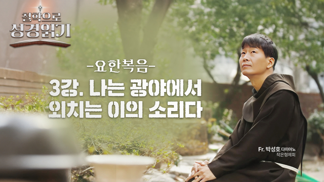 3회 나는 광야에서 외치는 이의 소리다