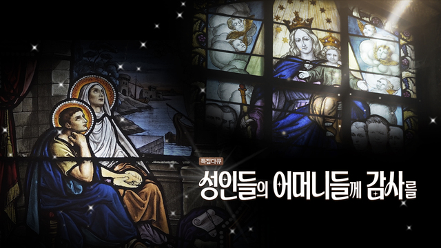 "위대한 성인을 만든 것은 어머니의 한결같은 사랑과 눈물의 기도였습니다"