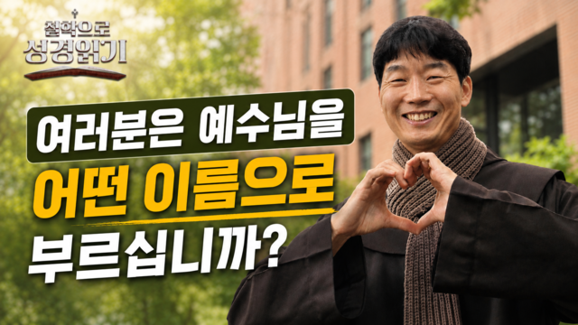 5회 여러분은 예수님을 어떤 이름으로 부르십니까?