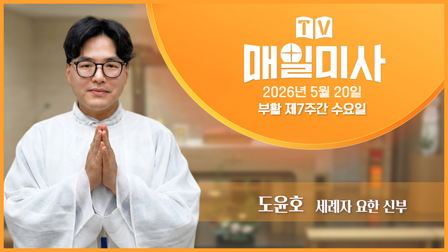 2026년 5월 20일 부활 제7주간 수요일