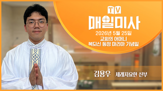 2026년 5월 25일 교회의 어머니 복되신 동정 마리아 기념일