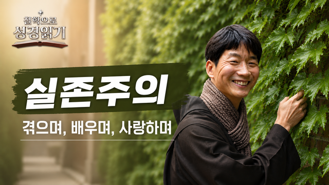 6회 실존주의 : 겪으며, 배우며, 사랑하며