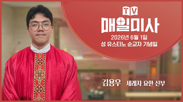 2026년 6월 1일 성 유스티노 순교자 기념일