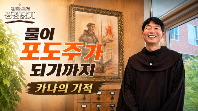7회 물이 포도주가 되기 까지 - 카나의 기적
