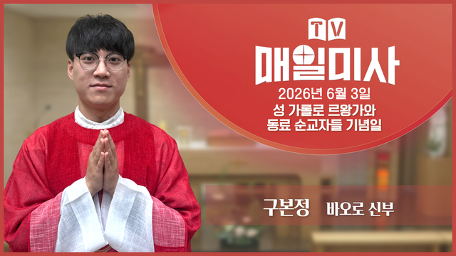 2026년 6월 3일 성 가롤로 르왕가와 동료 순교자들 기념일