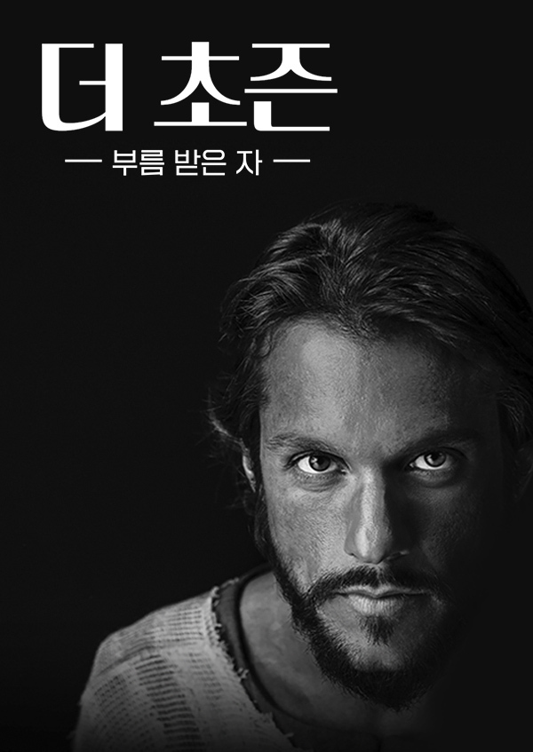 더 초즌 부름 받은 자
