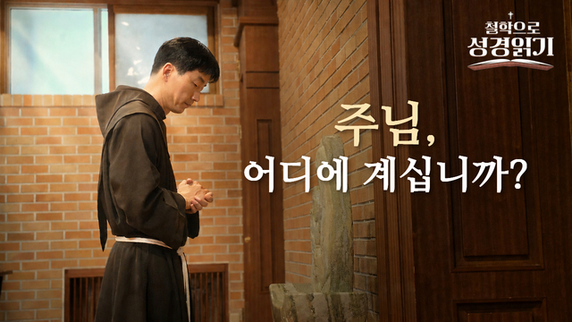 10회 주님 어디에 계십니까?