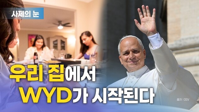 사제의 눈 "우리 집에서 WYD가 시작된다"