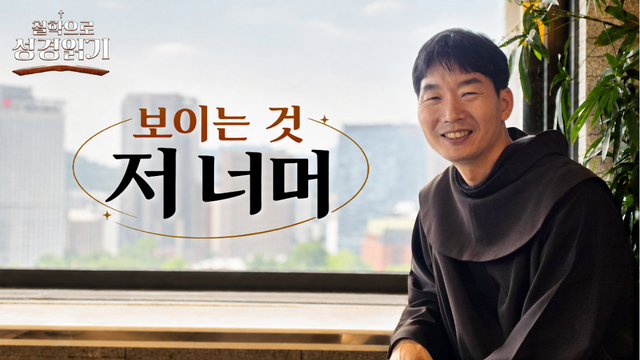 14회 보이는 것 저 너머