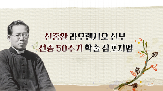 선종완 라우렌시오 신부 선종 50주기 학술 심포지엄