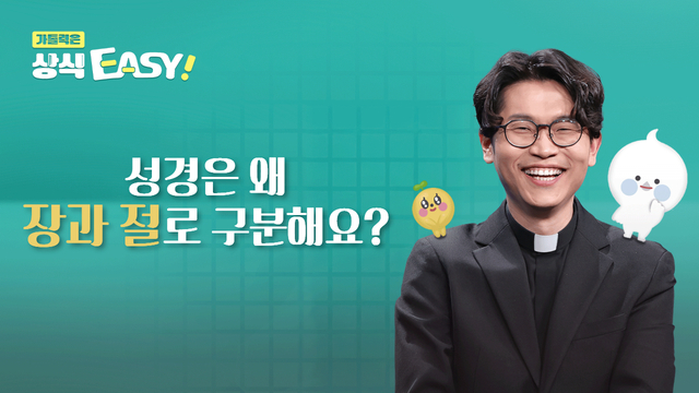 128회 성경은 왜 장과 절로 구분해요?