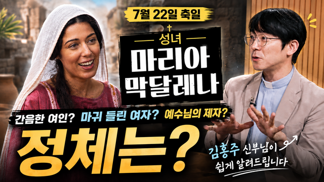 성녀 마리아 막달레나의 정체는?