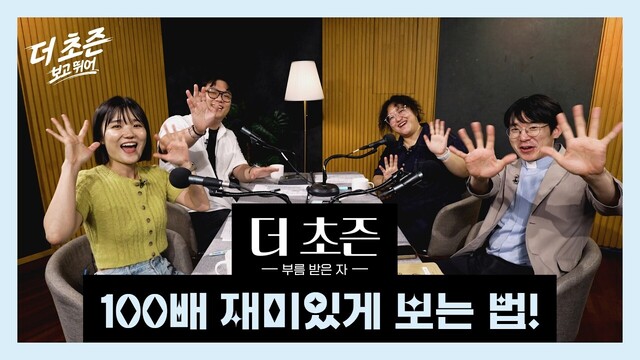 더 초즌 보고 뛰어