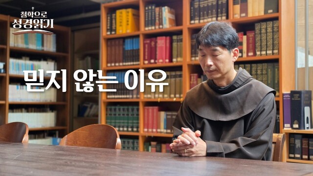 17회 믿지 않는 이유