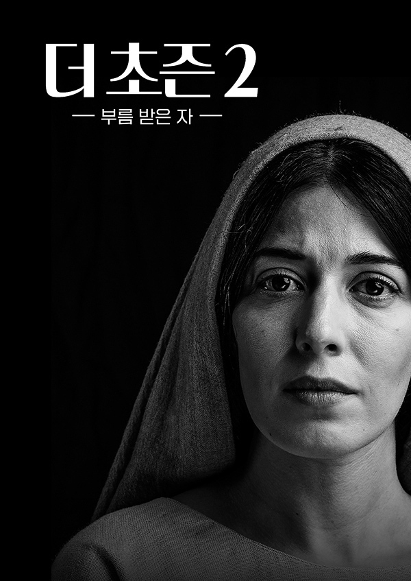 더 초즌2 부름 받은 자