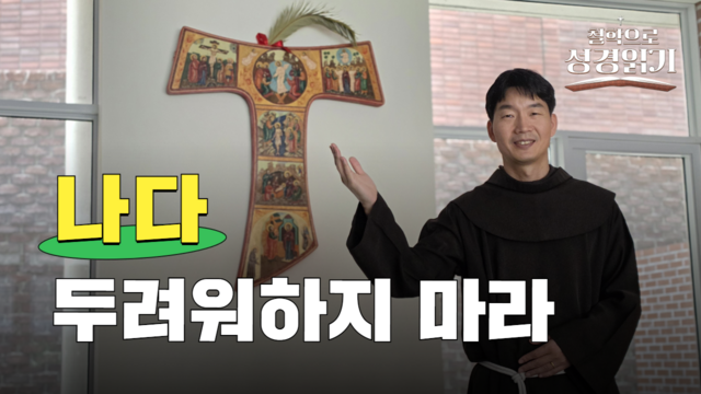 19회 나다 두려워하지 마라