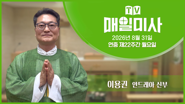 2026년 8월 31일 연중 제22주간 월요일