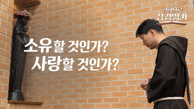 20회 소유할 것인가? 사랑할 것인가?