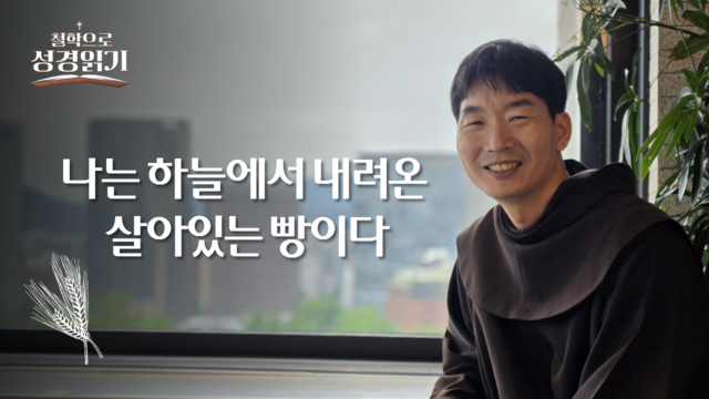  21회 나는 하늘에서 내려온 살아있는 빵이다