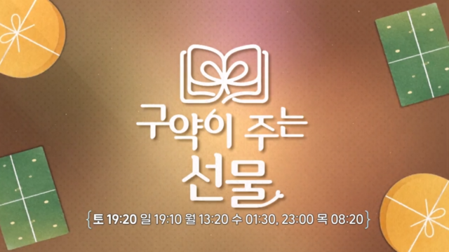 (예고) 구약이 주는 선물 
