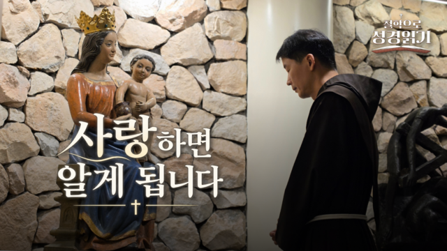 철학으로 읽는 성경 23회-사랑하면 알게 됩니다
