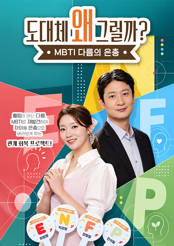 도대체 왜 그럴까 mbti 다름의 은총