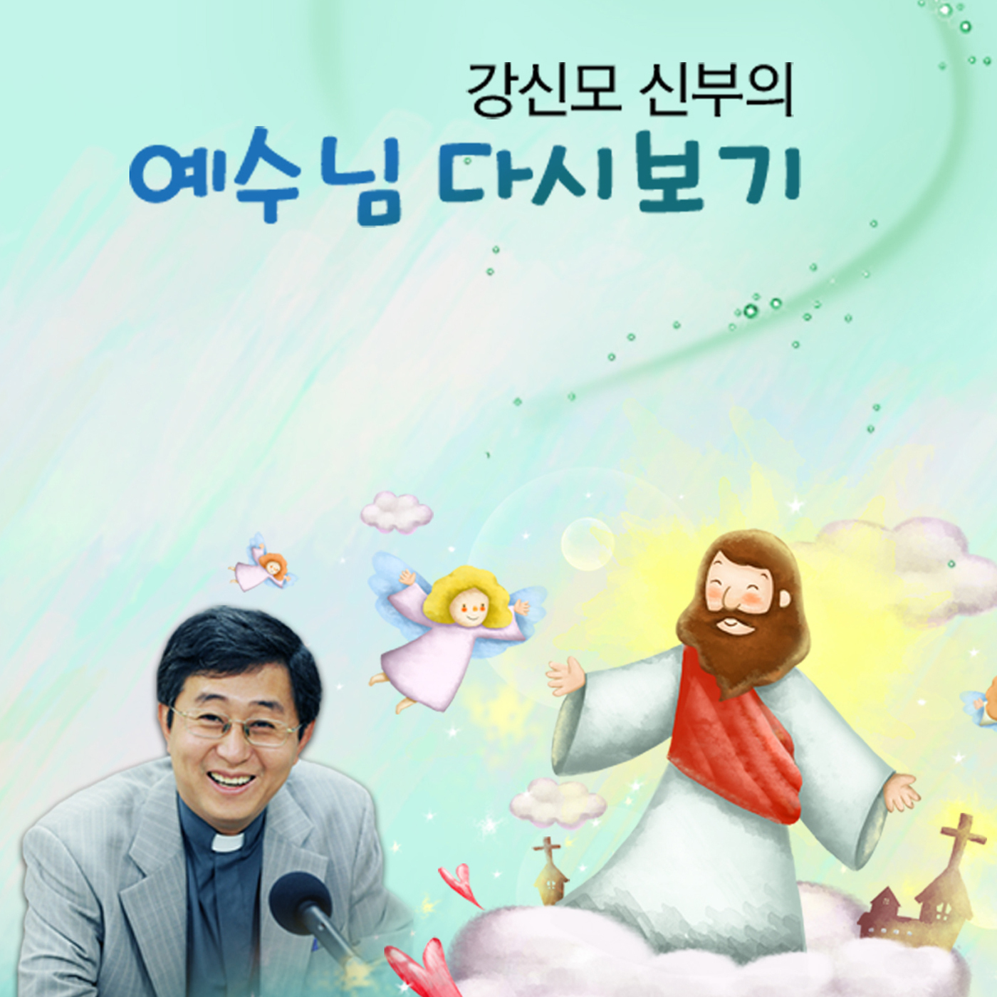 강신모 신부의 예수님 다시보기