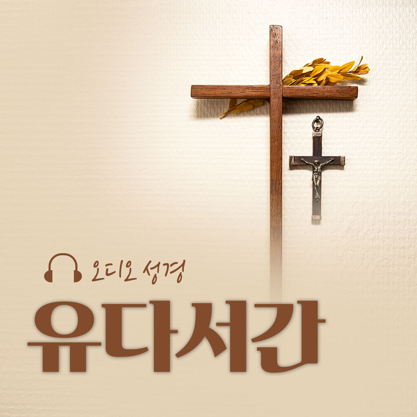 오디오성경 - 유다 서간