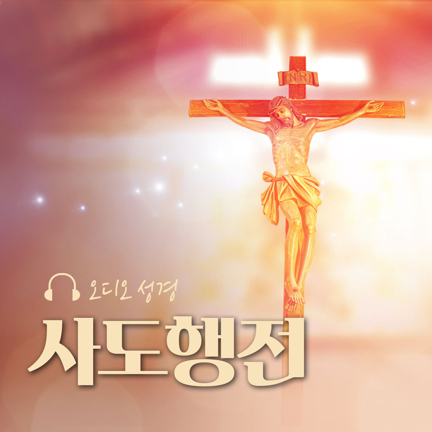 오디오성경 - 사도행전