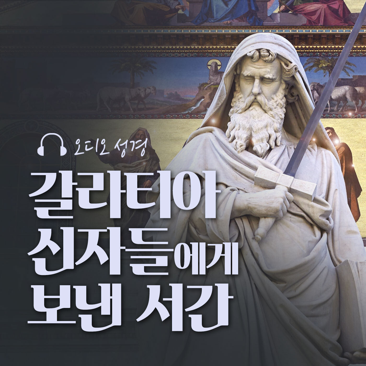 오디오성경 - 갈라티아 신자들에게 보낸 서간