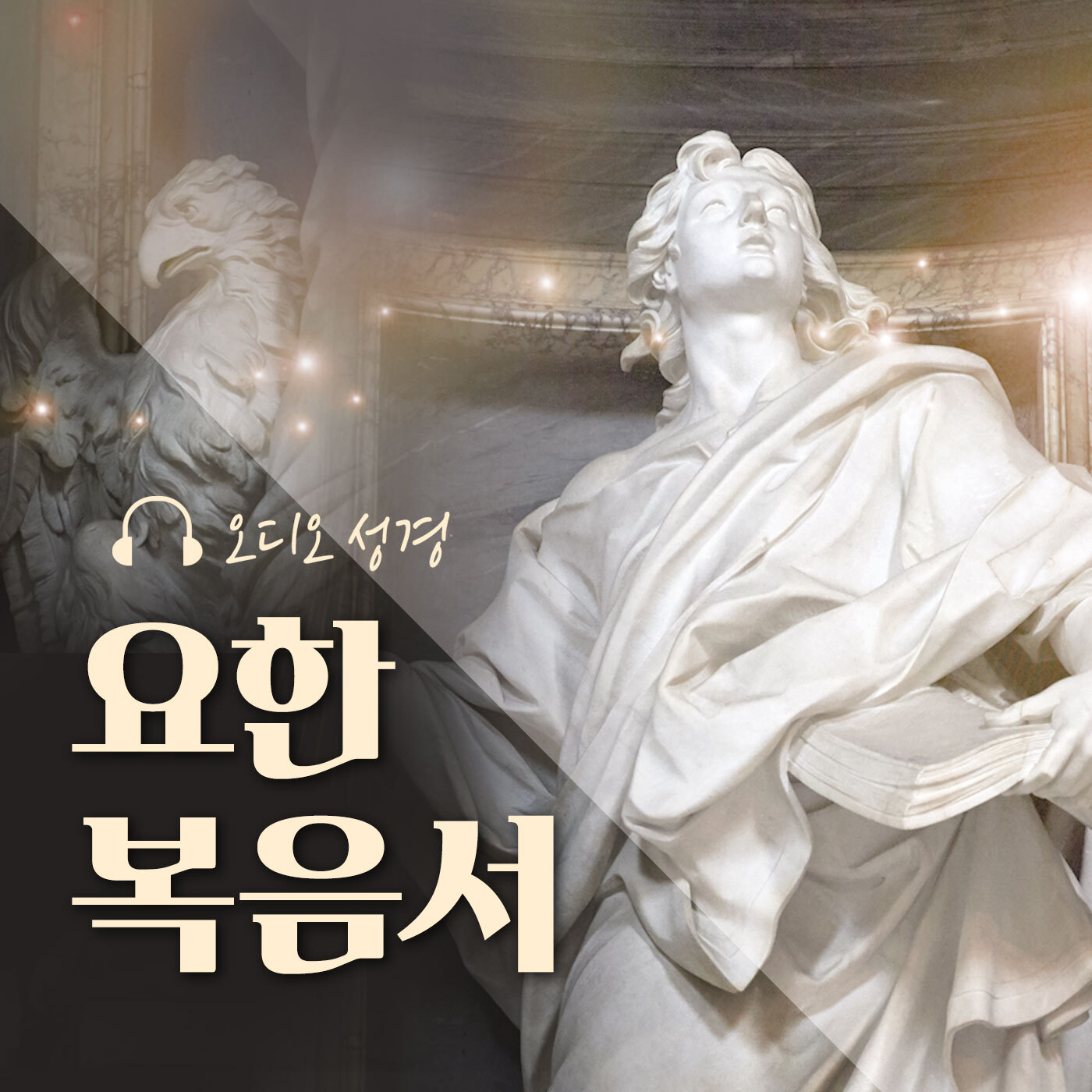 오디오성경 - 요한 복음서