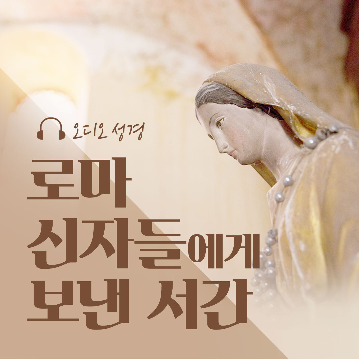 오디오성경 - 로마 신자들에게 보낸 서간