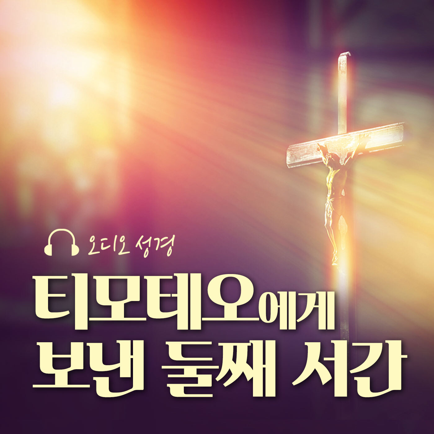 오디오성경 - 티모테오에게 보낸 둘째 서간