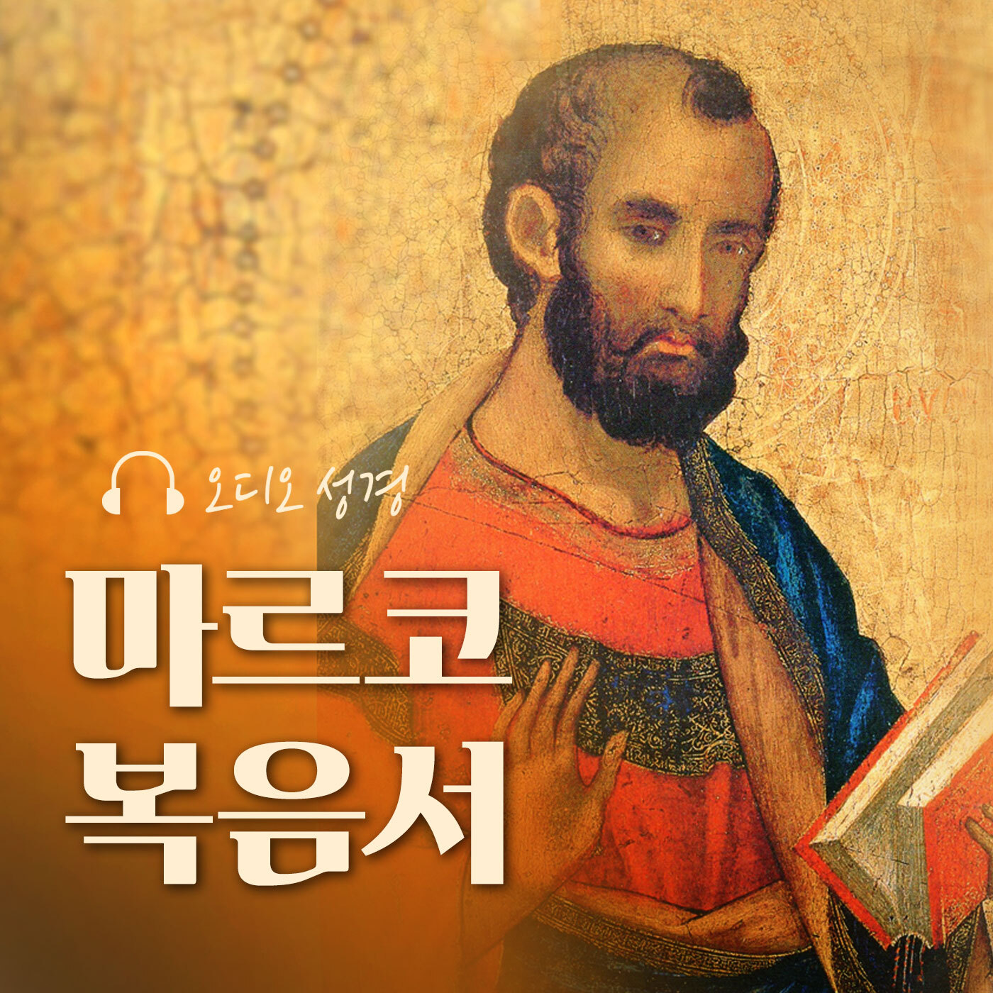 오디오성경 - 마르코 복음서
