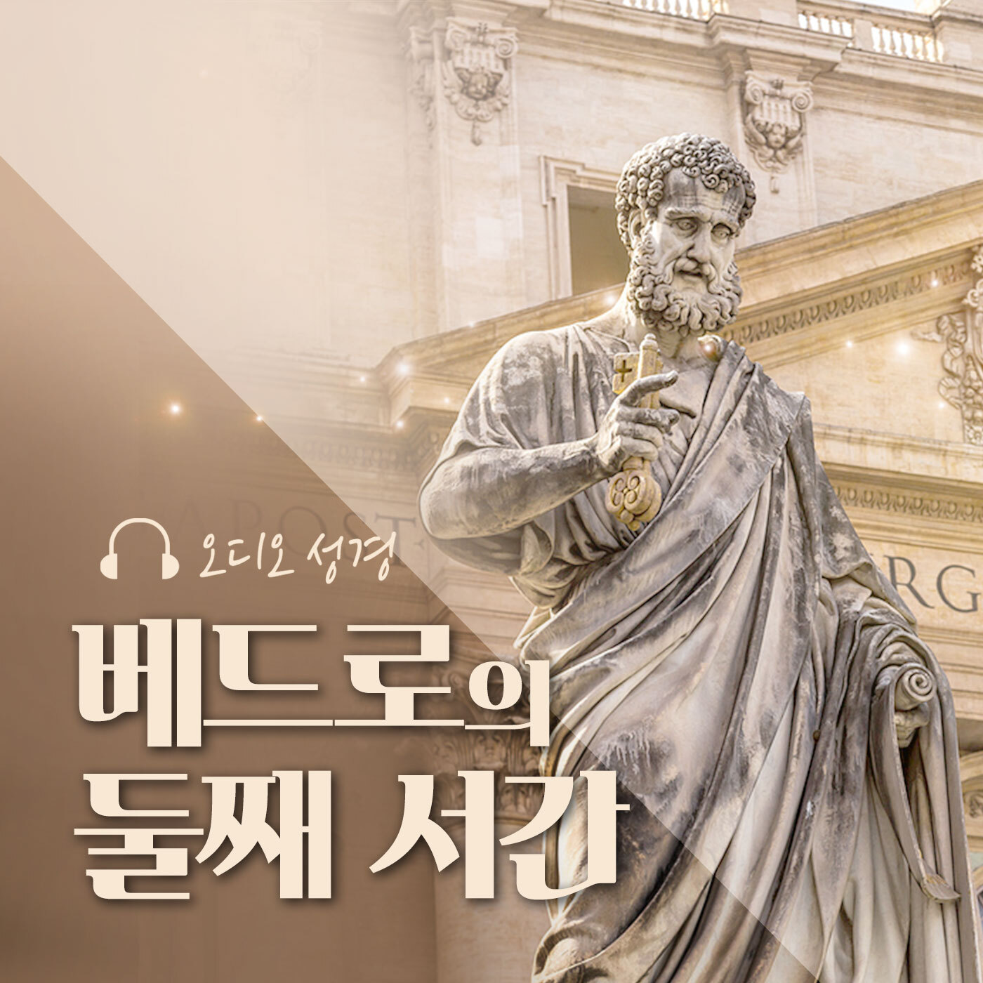 오디오성경 - 베드로의 둘째 서간