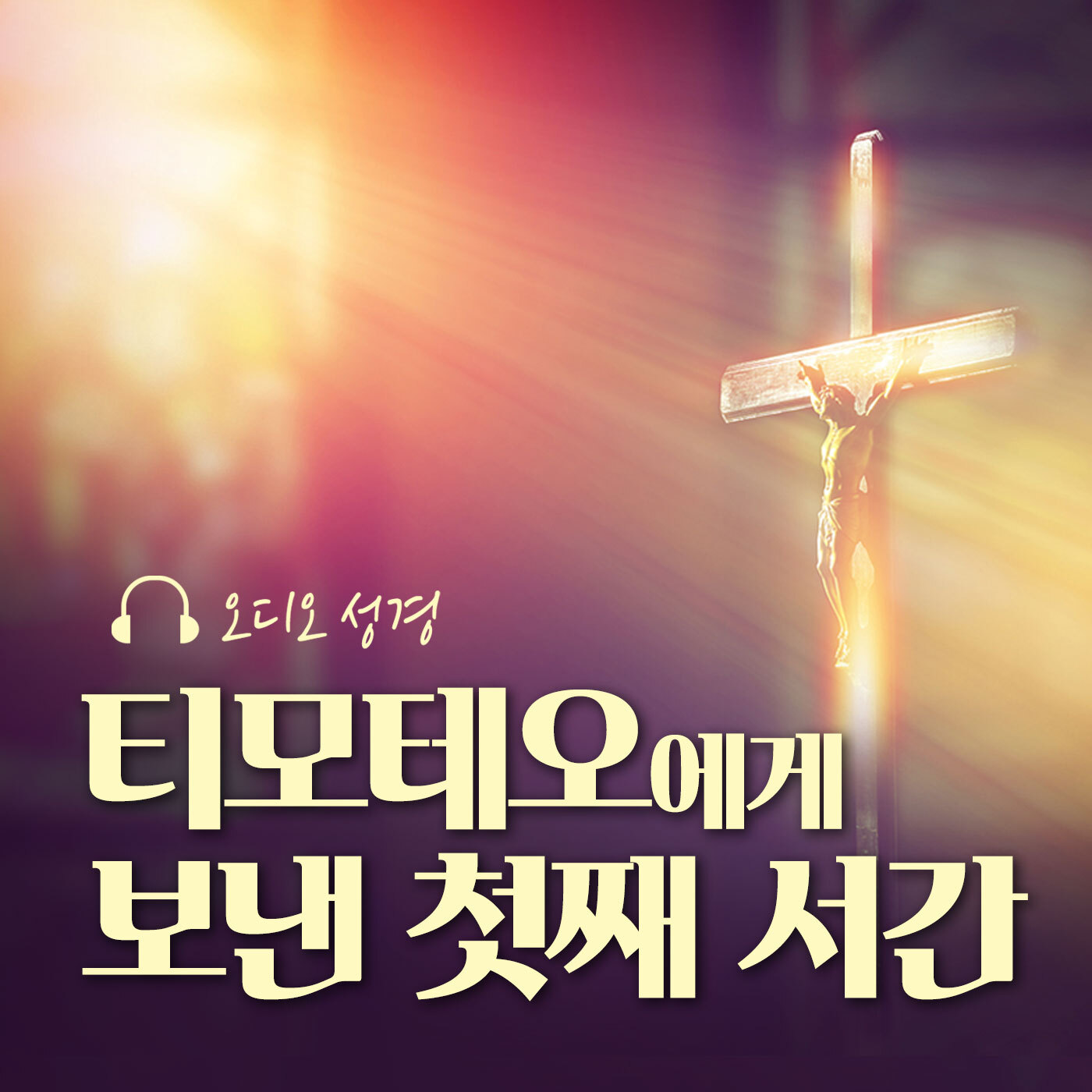 오디오성경 - 티모테오에게 보낸 첫째 서간