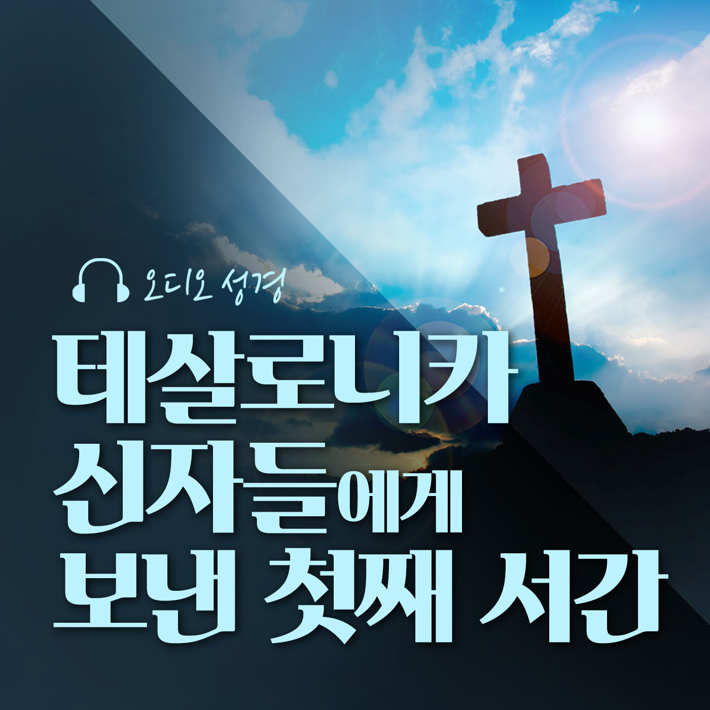 오디오성경 - 테살로니카 신자들에게 보낸 첫째 서간