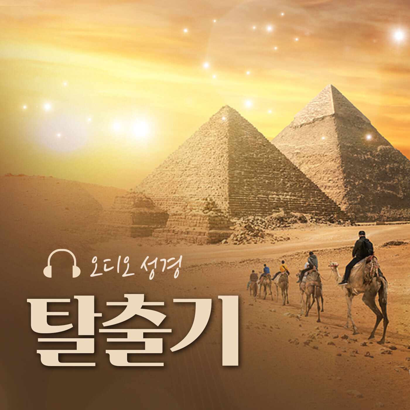 오디오성경 - 탈출기