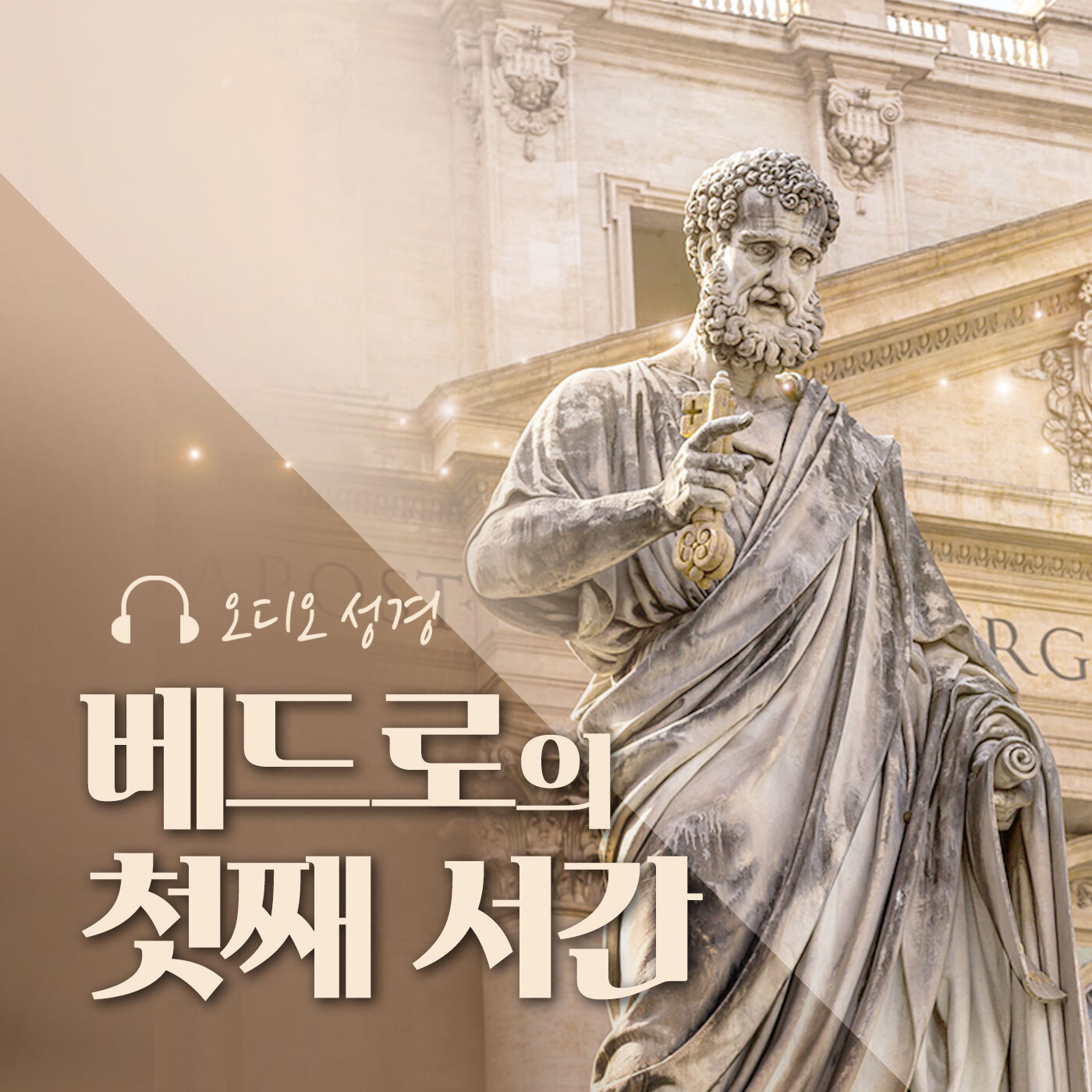 오디오성경 - 베드로의 첫째 서간